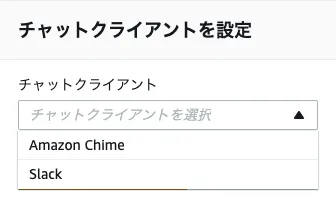 AWS Chatbotでのクライアントの選択