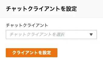 AWS Chatbotでのクライアントの設定