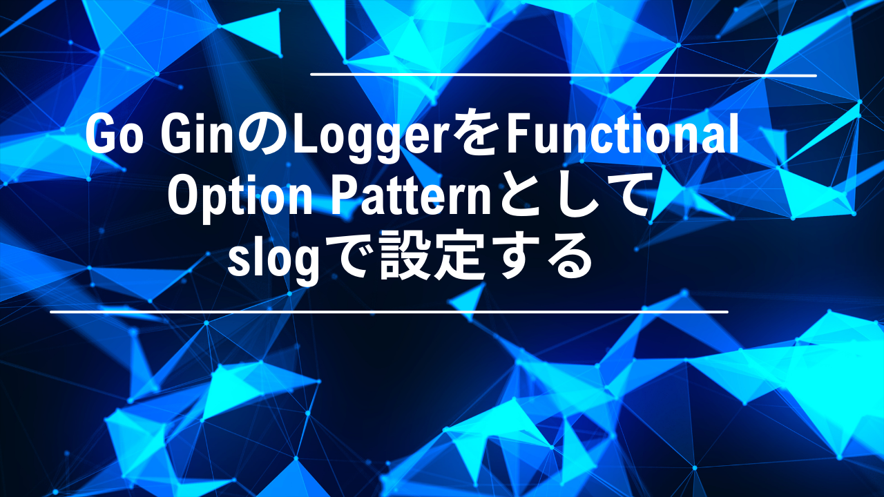 Go ginのLoggerをFunctional Option Patternとしてslogで設定する